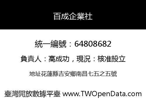 百成企業社