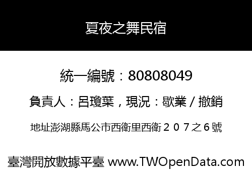 夏夜之舞民宿