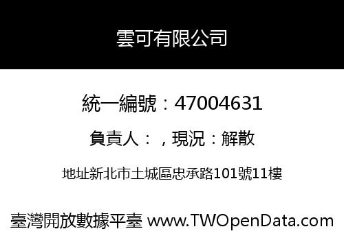 雲可有限公司
