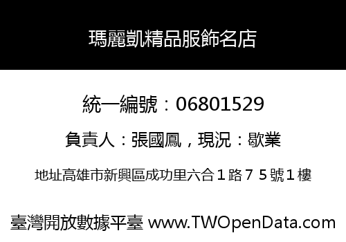 瑪麗凱精品服飾名店