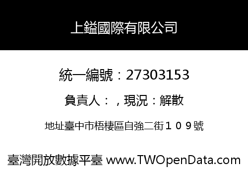 上鎰國際有限公司