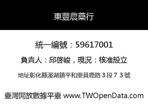 東豐農藥行
