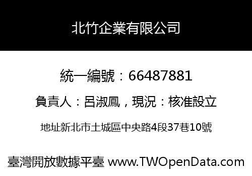 北竹企業有限公司