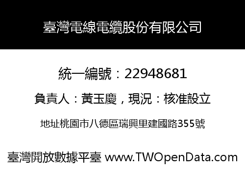 臺灣電線電纜股份有限公司
