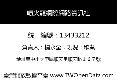 噴火龍網際網路資訊社