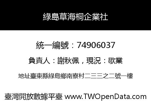 綠島草海桐企業社