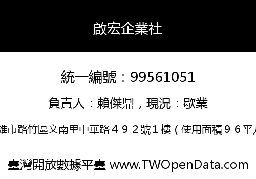啟宏企業社