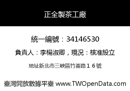 正全製茶工廠