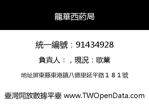 龍華西葯局