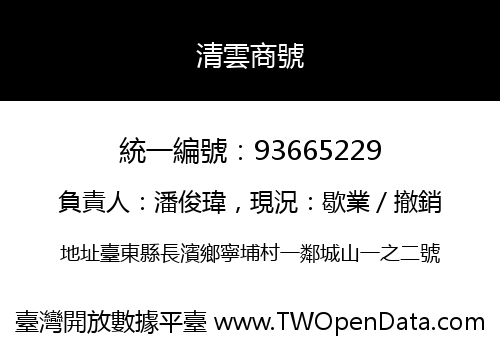 清雲商號
