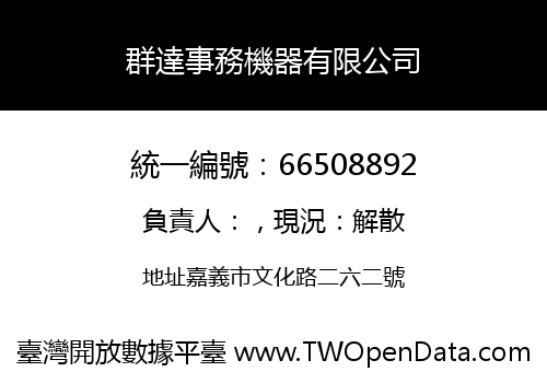 群達事務機器有限公司