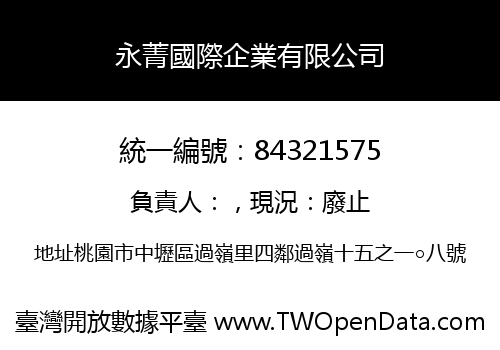 永菁國際企業有限公司