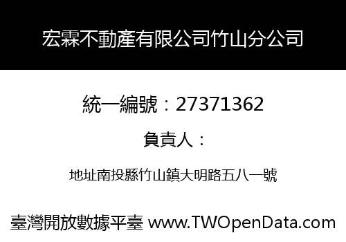 宏霖不動產有限公司竹山分公司