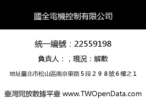 國全電機控制有限公司