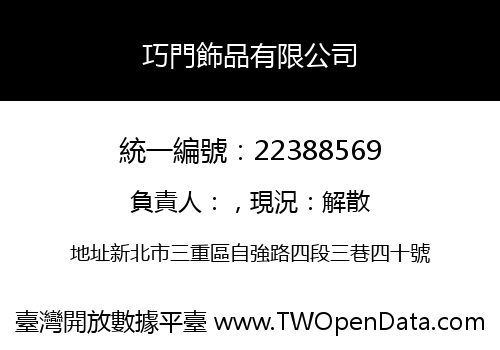 巧門飾品有限公司