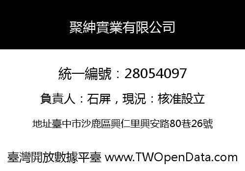 聚紳實業有限公司