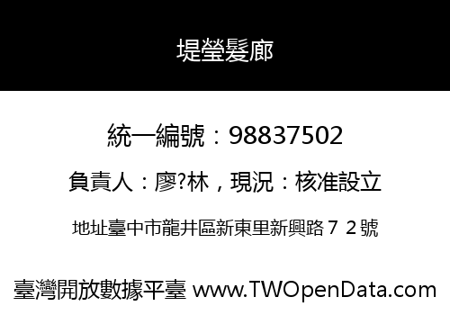 堤瑩髮廊