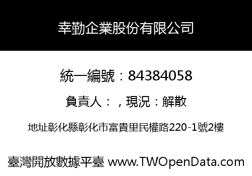 幸勤企業股份有限公司