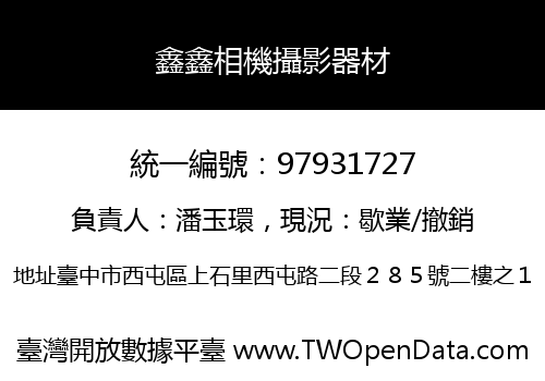 鑫鑫相機攝影器材