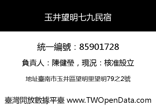 玉井望明七九民宿