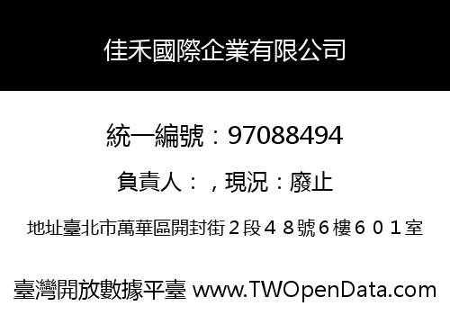 佳禾國際企業有限公司