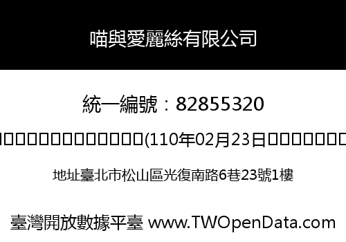 喵與愛麗絲有限公司