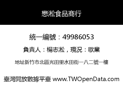 懋淞食品商行
