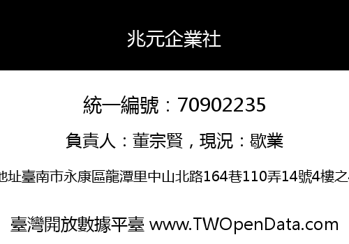兆元企業社