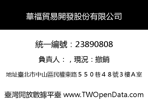 華福貿易開發股份有限公司