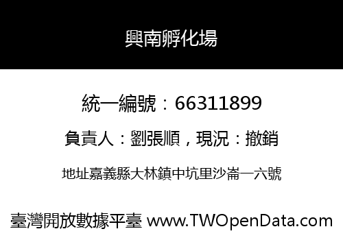 興南孵化場