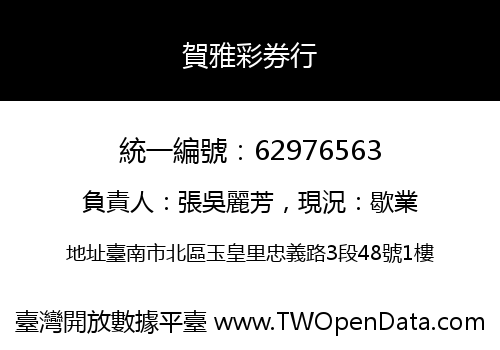賀雅彩券行