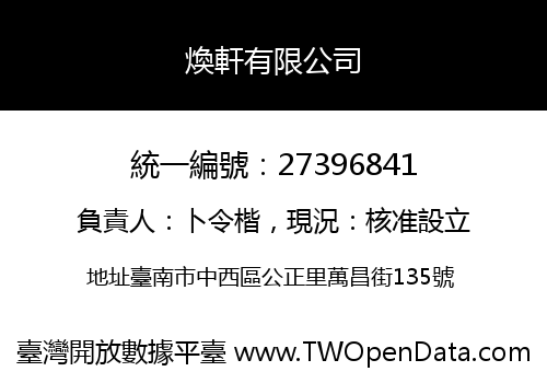 煥軒有限公司