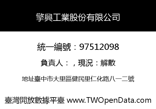 擎興工業股份有限公司