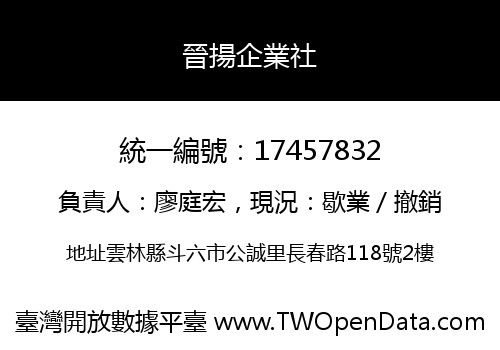 晉揚企業社