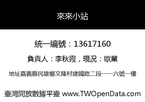 來來小站