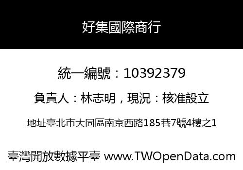 好集國際商行
