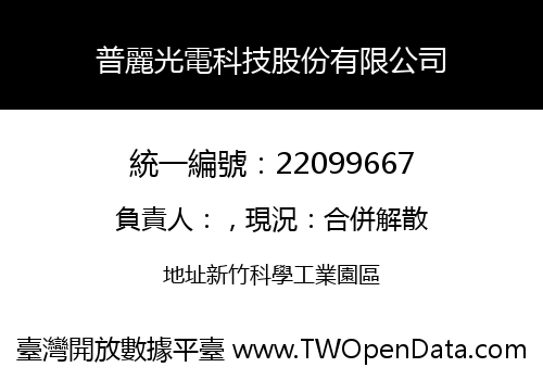 普麗光電科技股份有限公司