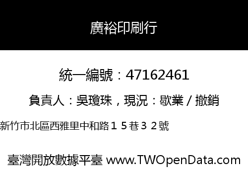 廣裕印刷行