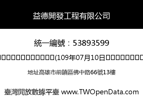 益德開發工程有限公司