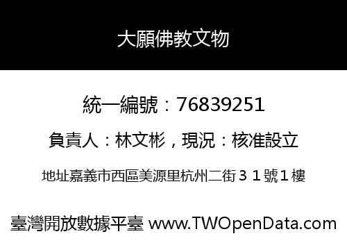 大願佛教文物