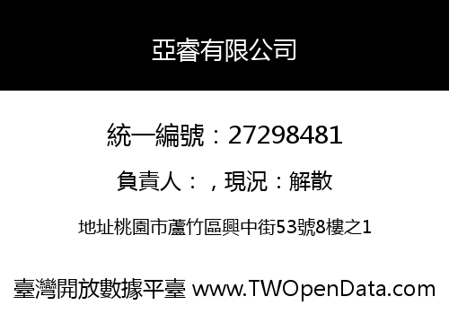 亞睿有限公司