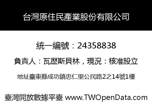 台灣原住民產業股份有限公司