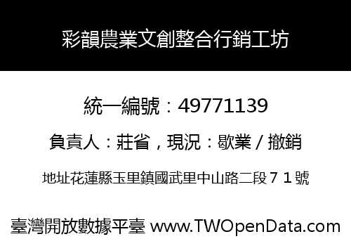 彩韻農業文創整合行銷工坊