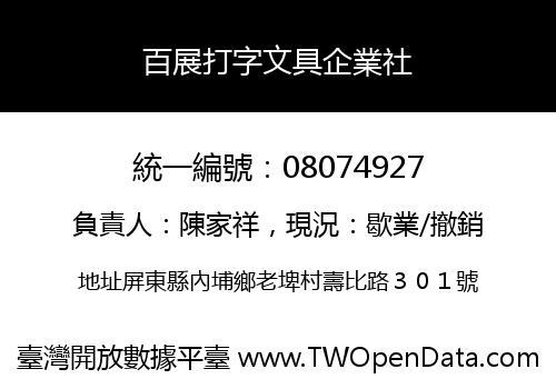 百展打字文具企業社