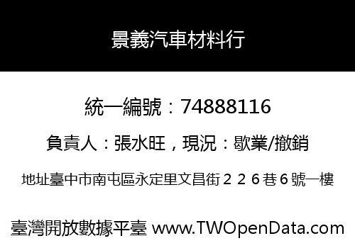 景義汽車材料行
