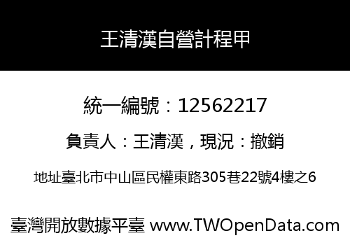 王清漢自營計程甲