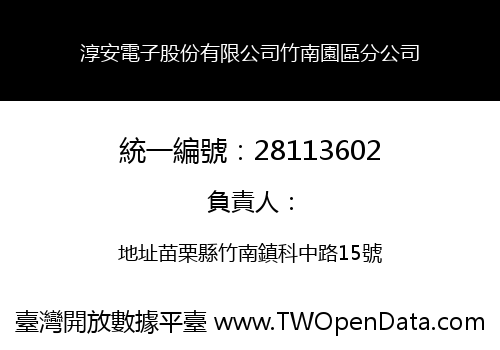 淳安電子股份有限公司竹南園區分公司