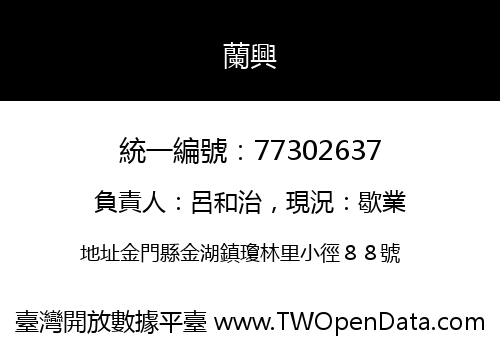 蘭興