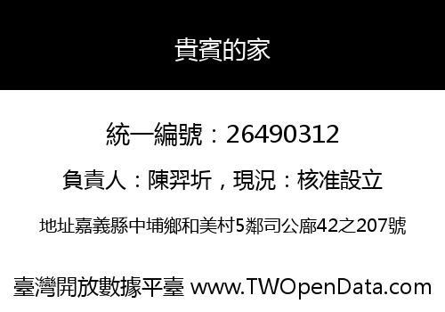 貴賓的家
