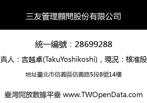 三友管理顧問股份有限公司